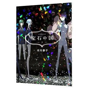 市川春子 宝石の国 7巻 特装版 新品未開封 宝石の国(7)特装版 (プレミアムKC) | 市川 春子 |本 | 通販 | Amazon