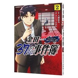 金田一３７歳の事件簿 2／さとうふみや