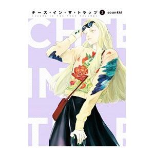 チーズ・イン・ザ・トラップ 1／soonkki : ネットオフ ヤフー店 - 通販