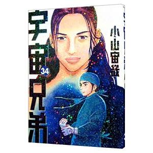 宇宙兄弟 34／小山宙哉