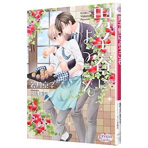 男子寮にようこそ／若月京子