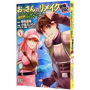 おっさんのリメイク冒険日記−オートキャンプから始まる異世界満喫ライフ−／小池えいらく