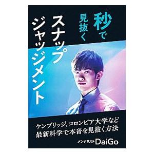 秒で見抜くスナップジャッジメント／DaiGo