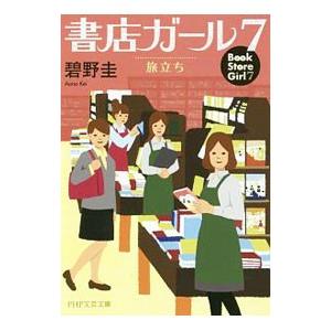 書店ガール 7／碧野圭