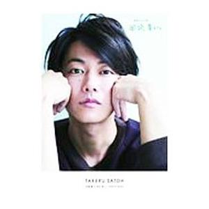 佐藤健in半分、青い。PHOTO BOOK／東京ニュース通信社