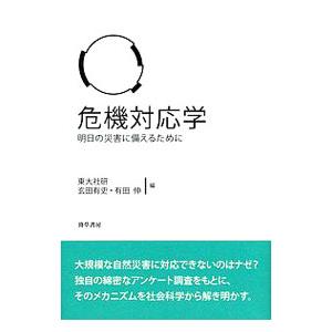 危機対応学 明日の災害に備えるために／東京大学社会科学研究所／玄田有史／有田伸