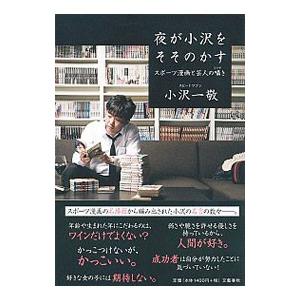 夜が小沢をそそのかす／小沢一敬