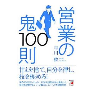 営業の鬼１００則／早川勝（１９６２〜）