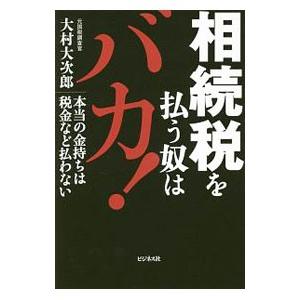 相続税を払う奴はバカ！／大村大次郎