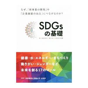 ＳＤＧｓの基礎／白田範史