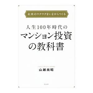 人生100年時代のマンション投資の教科書／山越尚昭