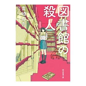 図書館の殺人（裏染天馬シリーズ4）／青崎有吾