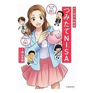 マンガでわかるつみたてNISA／横山光昭