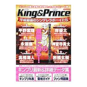 King ＆ Prince平成最後のシンデレラボーイたち／マイウェイ出版