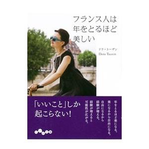 フランス人は年をとるほど美しい／ＴａｕｚｉｎＤｏｒａ