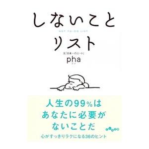 しないことリスト／ｐｈａ｜netoff