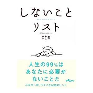 しないことリスト／pha