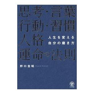 人生を変える自分の磨き方／野口吉昭
