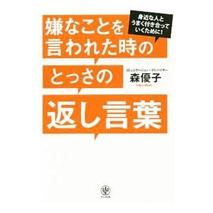 嫌なことを言われた時のとっさの返し言葉／森優子（コミュニケーション）