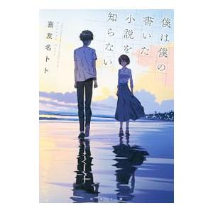 僕は僕の書いた小説を知らない／喜友名トトの高価買取価格
