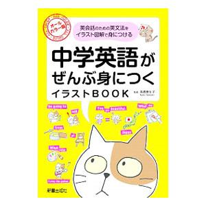 中学英語がぜんぶ身につくイラストBOOK／高橋華生子