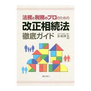 法務と税務のプロのための改正相続法徹底ガイド／松嶋隆弘