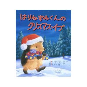 はりねずみくんのクリスマス・イブ／クリスティーナ・バトラー