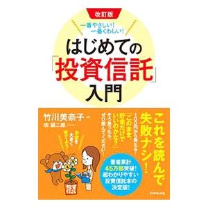 はじめての「投資信託」入門／竹川美奈子