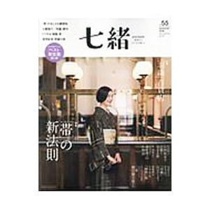 七緒 ｖｏｌ．５５／プレジデント社