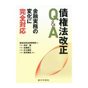 債権法改正Q＆A／岩田合同法律事務所