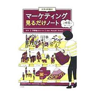 大学4年間のマーケティング見るだけノート／平野敦士カール
