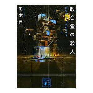 教会堂の殺人−Game Theory−（堂シリーズ5）／周木律