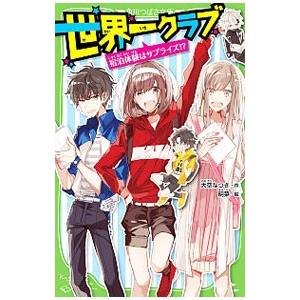 世界一クラブ 宿泊体験はサプライズ！？／大空なつき