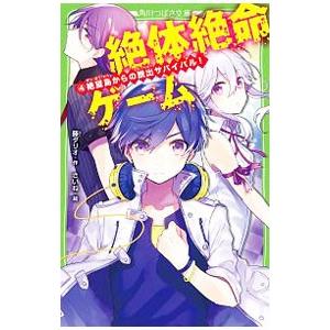 絶体絶命ゲーム ４ 藤ダリオ T ネットオフ まとめてお得店 通販 Yahoo ショッピング