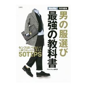 男の服選び最強の教科書／宝島社の買取情報