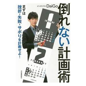 倒れない計画術／DaiGoの買取情報