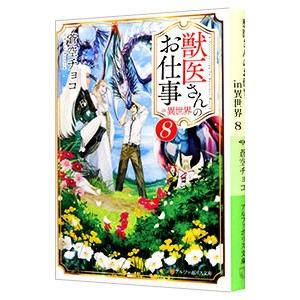 獣医さんのお仕事in異世界 8／蒼空チョコ