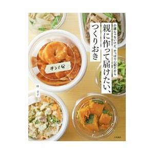 親に作って届けたい、つくりおき/林幸子の商品画像