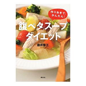 「腹ペタ」スープダイエット／藤井香江