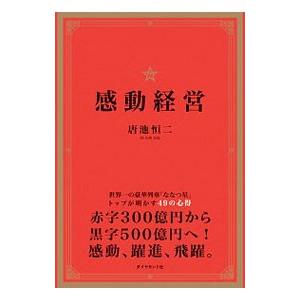 感動経営／唐池恒二