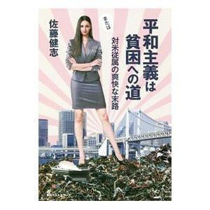 平和主義は貧困への道／佐藤健志