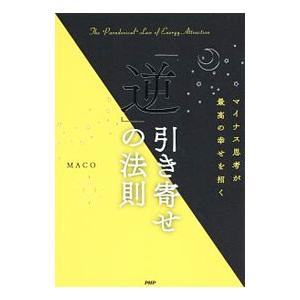 「逆」引き寄せの法則／MACO（1970〜）