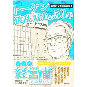 トーケン波乱万丈の50年／浮辺剛志