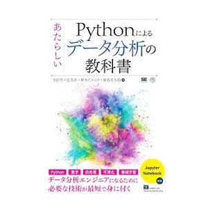 Ｐｙｔｈｏｎによるあたらしいデータ分析の教科書／寺田学