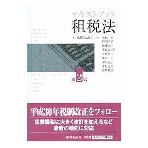テキストブック租税法／水野忠恒