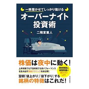 一晩寝かせてしっかり儲けるオーバーナイト投資術／二階堂重人