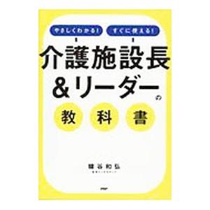 「介護施設長＆リーダー」の教科書／糠谷和弘