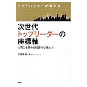 次世代トップリーダーの座標軸／古田英明