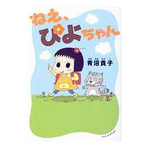 ねえ、ぴよちゃん 12/青沼貴子 : bookfanプレミアム - 通販 - Yahoo