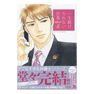 一生続けられない仕事 4 特装版／山田ユギ